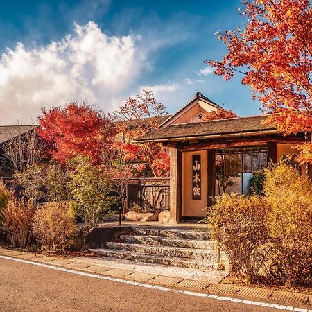 ホテル 川原湯温泉 山木館 長野原町 エクステリア 写真