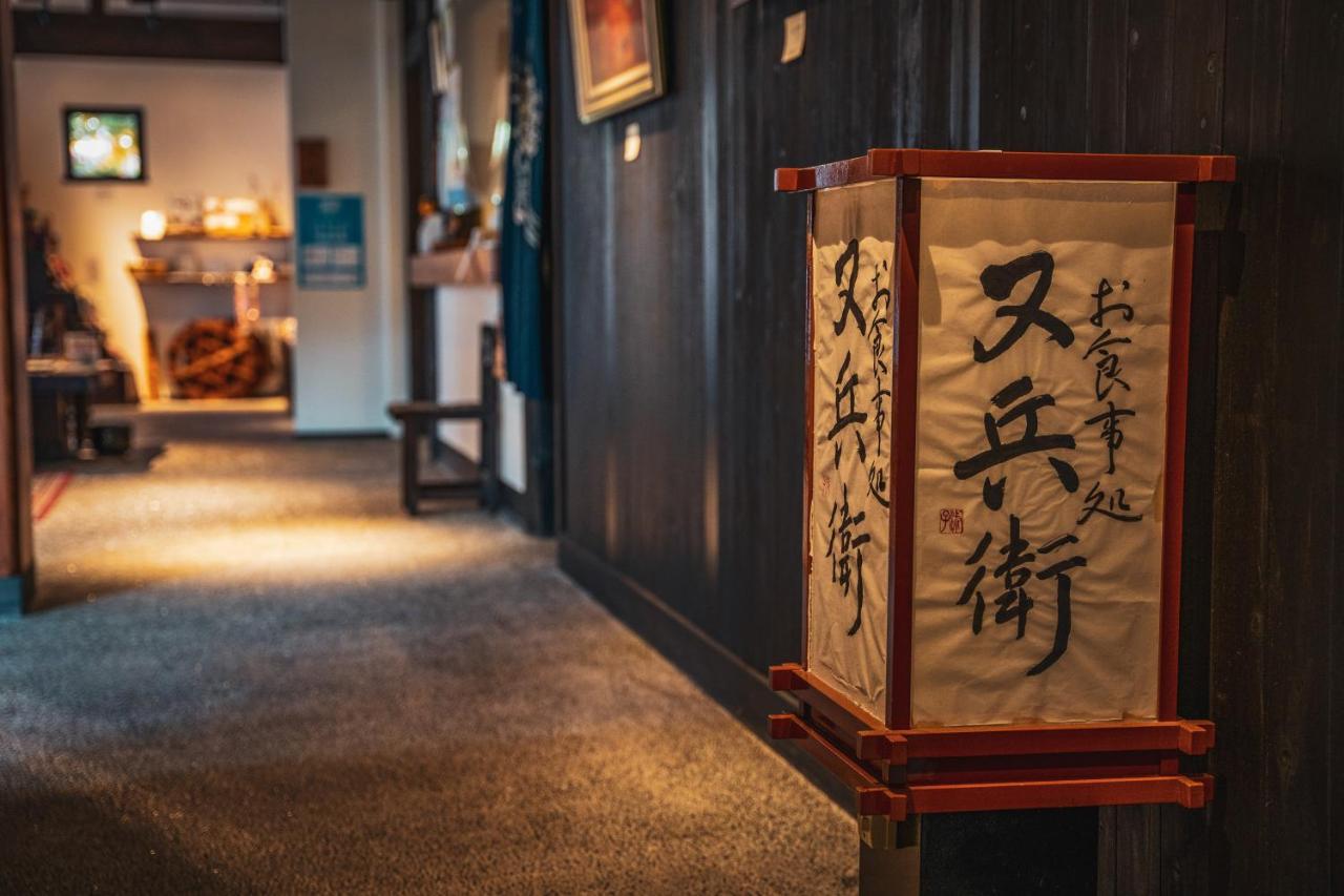 ホテル 川原湯温泉 山木館 長野原町 エクステリア 写真